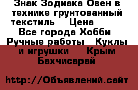 Знак Зодиака-Овен в технике грунтованный текстиль. › Цена ­ 600 - Все города Хобби. Ручные работы » Куклы и игрушки   . Крым,Бахчисарай